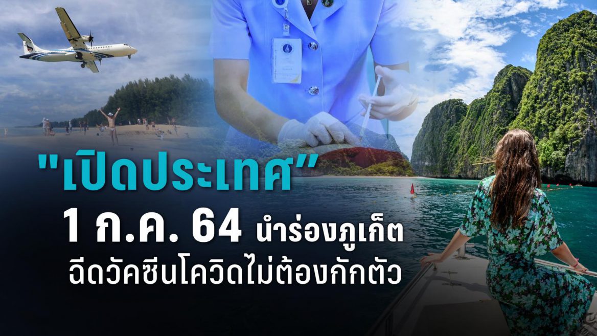 การเดินทางเข้าภูเก็ต 1 ก.ค.